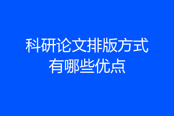 科研论文排版方式有哪些优点