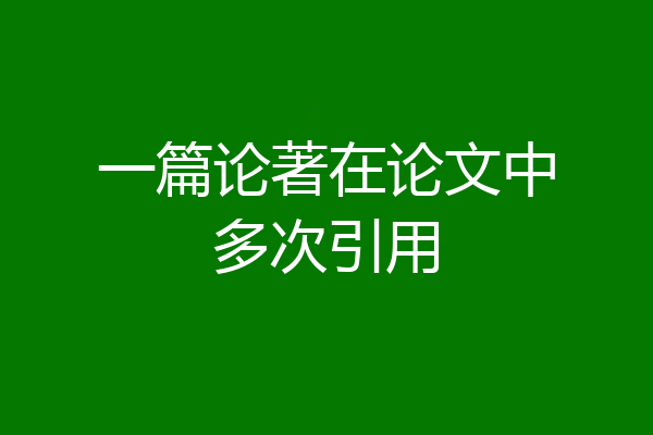 一篇论著在论文中多次引用