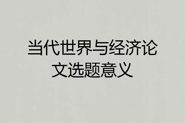 当代世界与经济论文选题意义