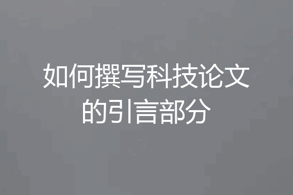 如何撰写科技论文的引言部分