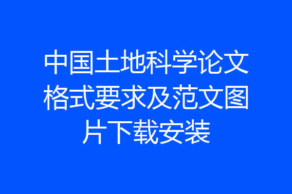 中国土地科学论文格式要求及范文图片下载安装