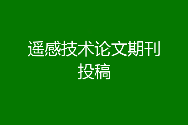 遥感技术论文期刊投稿