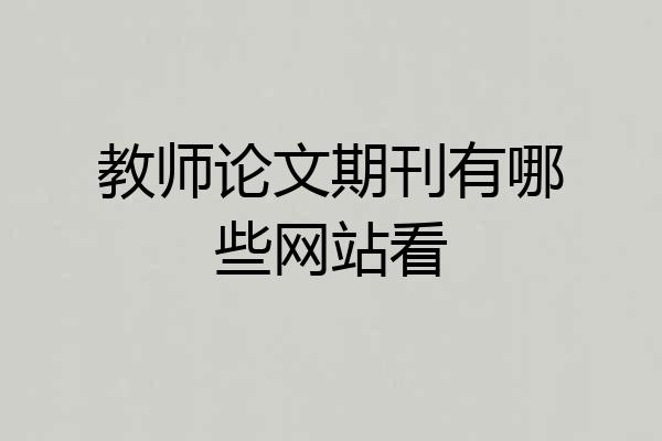 教师论文期刊有哪些网站看
