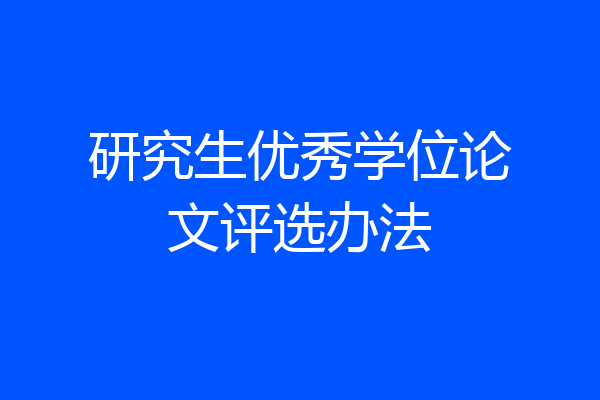 研究生优秀学位论文评选办法