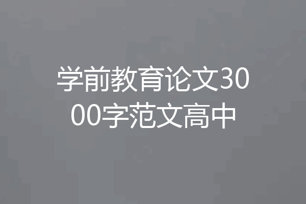 学前教育论文3000字范文高中