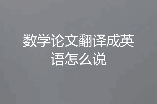 数学论文翻译成英语怎么说