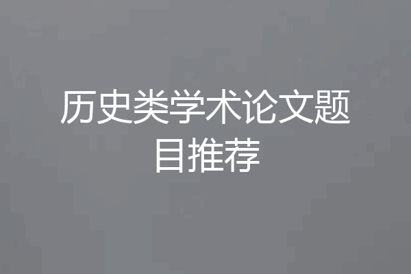 历史类学术论文题目推荐