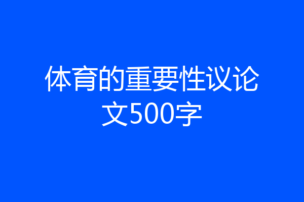 体育的重要性议论文500字
