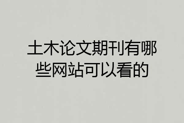土木论文期刊有哪些网站可以看的