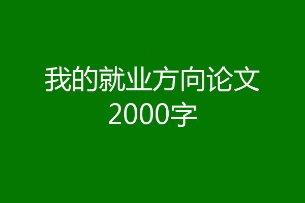 我的就业方向论文2000字