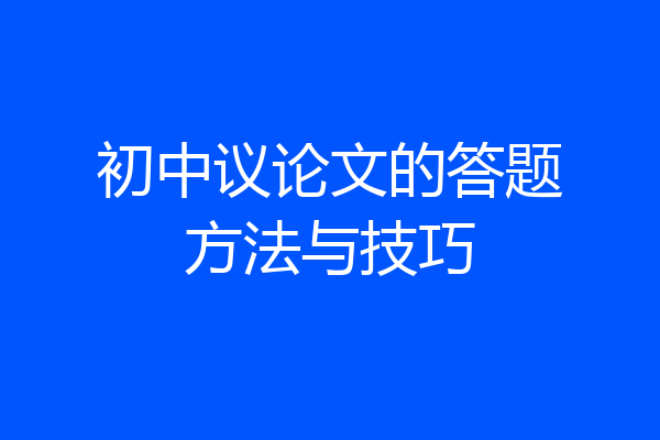 初中议论文的答题方法与技巧