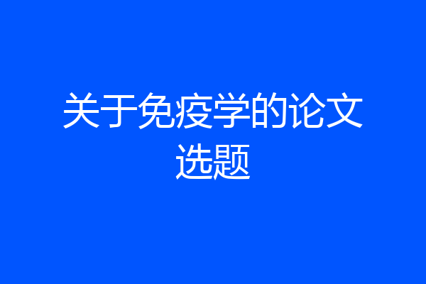 关于免疫学的论文选题