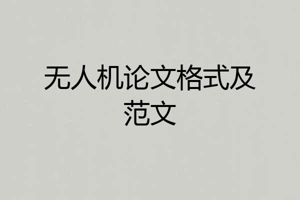 无人机论文格式及范文