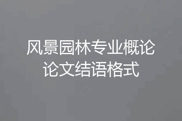 风景园林专业概论论文结语格式