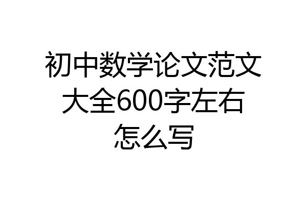 初中数学论文范文大全600字左右怎么写