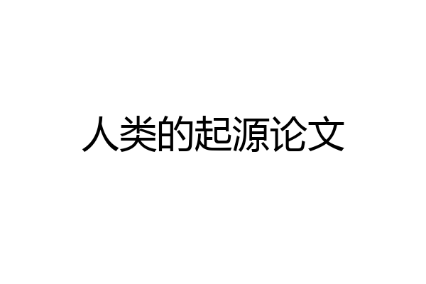 人类的起源论文