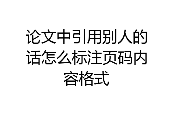 论文中引用别人的话怎么标注页码内容格式