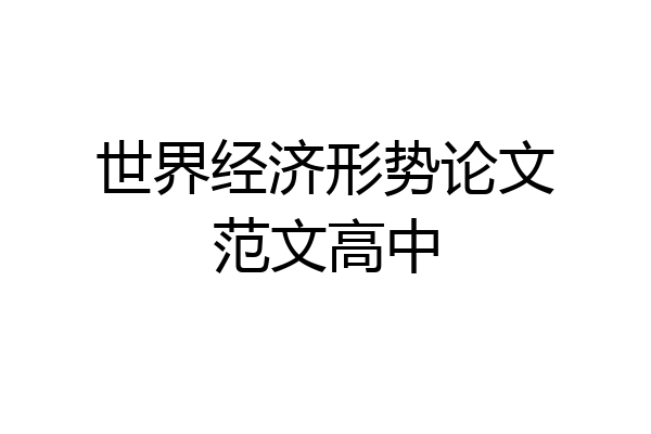 世界经济形势论文范文高中