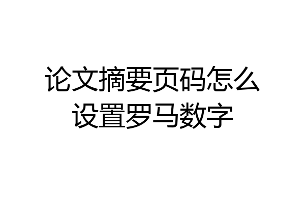 论文摘要页码怎么设置罗马数字