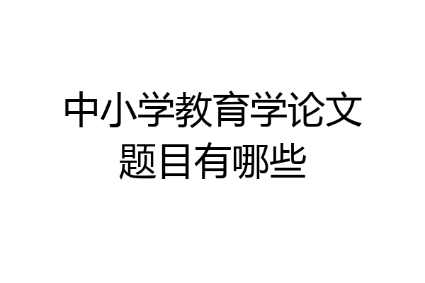 中小学教育学论文题目有哪些