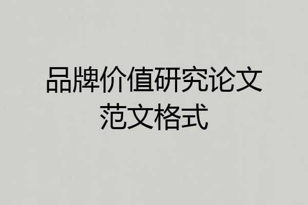 品牌价值研究论文范文格式