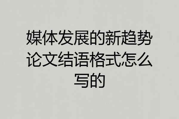 媒体发展的新趋势论文结语格式怎么写的