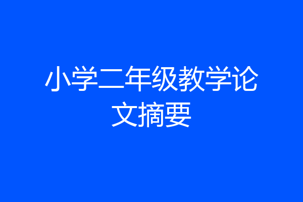 小学二年级教学论文摘要