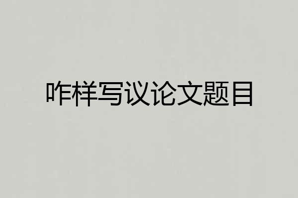咋样写议论文题目