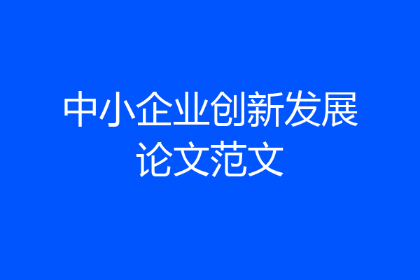 中小企业创新发展论文范文