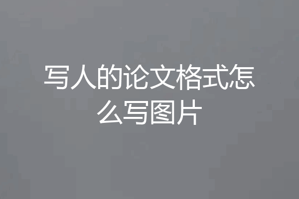 写人的论文格式怎么写图片