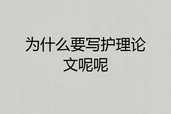 为什么要写护理论文呢呢