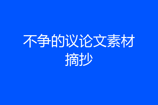 不争的议论文素材摘抄