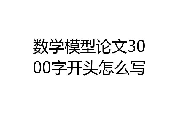 数学模型论文3000字开头怎么写