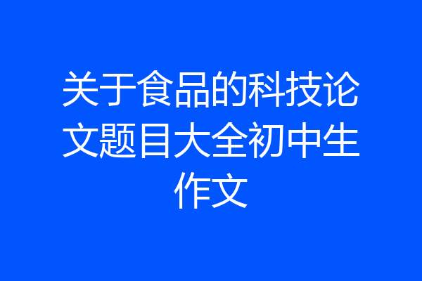 关于食品的科技论文题目大全初中生作文