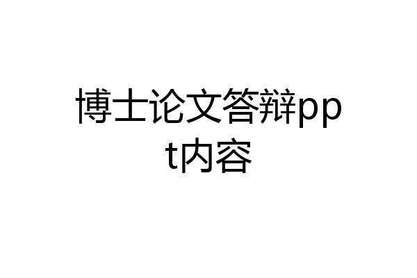 博士论文答辩ppt内容