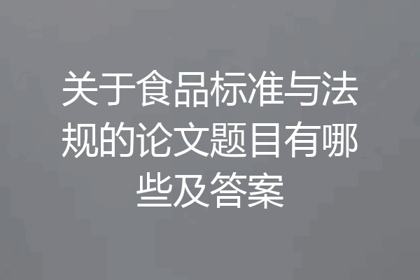 关于食品标准与法规的论文题目有哪些及答案