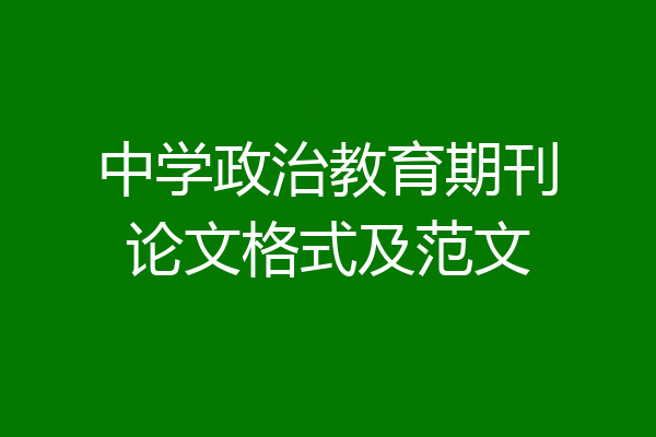 中学政治教育期刊论文格式及范文
