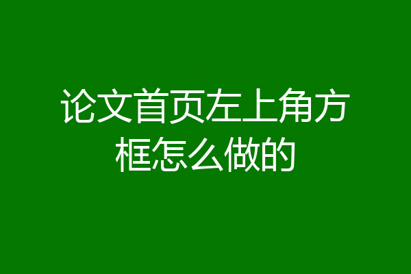 论文首页左上角方框怎么做的