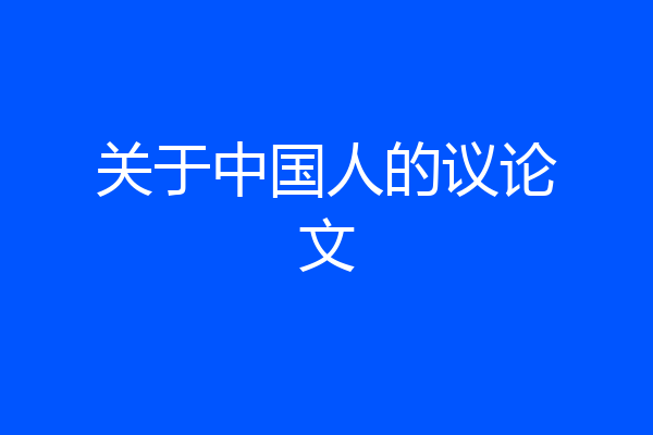 关于中国人的议论文