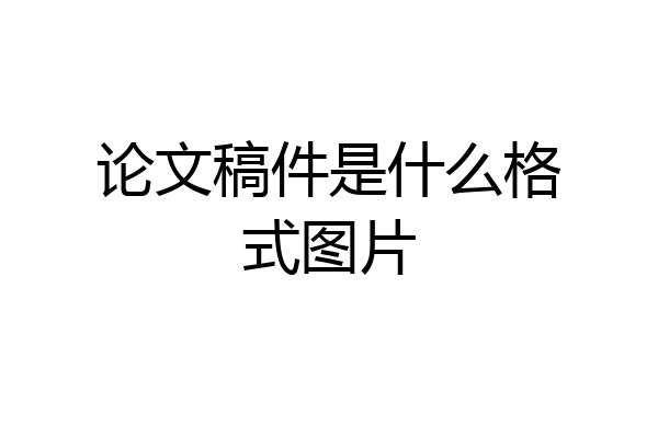 论文稿件是什么格式图片