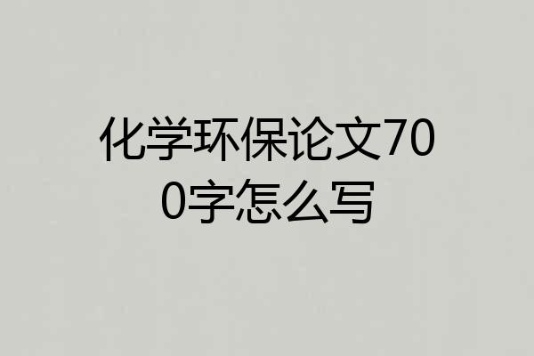 化学环保论文700字怎么写