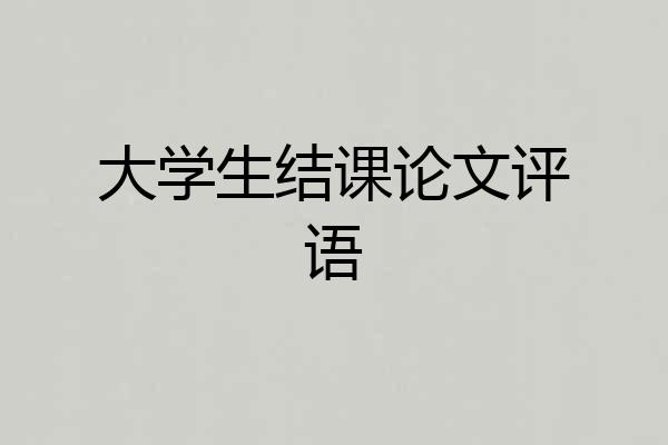大学生结课论文评语