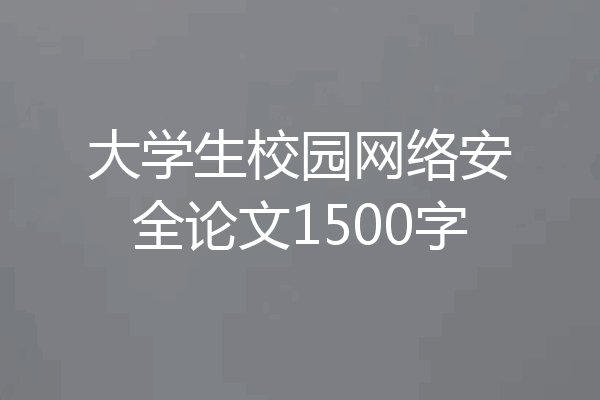大学生校园网络安全论文1500字