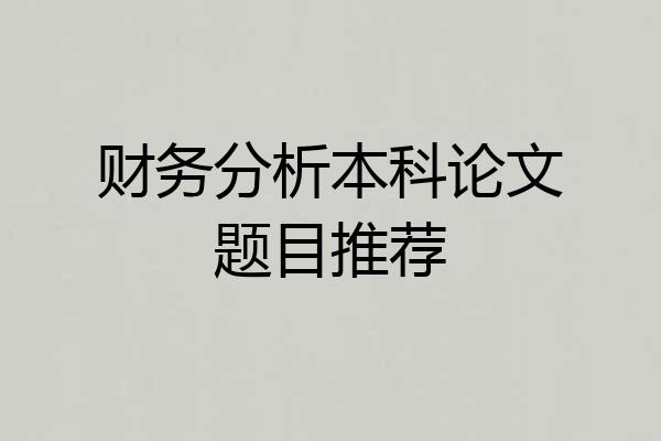 财务分析本科论文题目推荐
