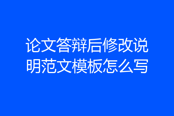 论文答辩后修改说明范文模板怎么写