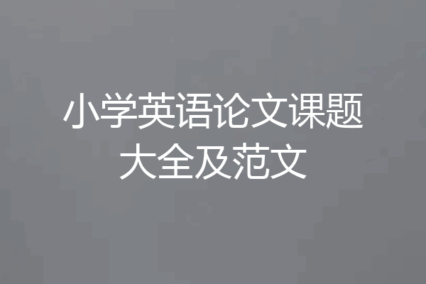 小学英语论文课题大全及范文