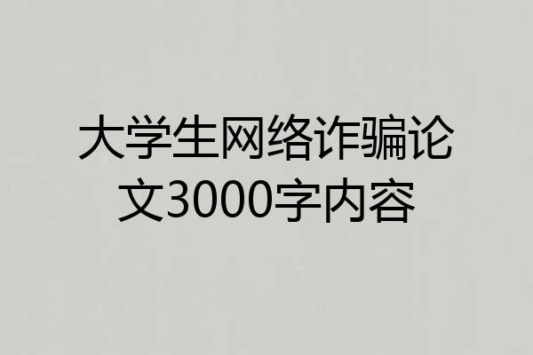 大学生网络诈骗论文3000字内容