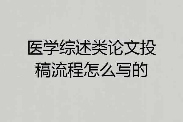 医学综述类论文投稿流程怎么写的