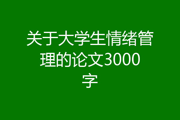 关于大学生情绪管理的论文3000字