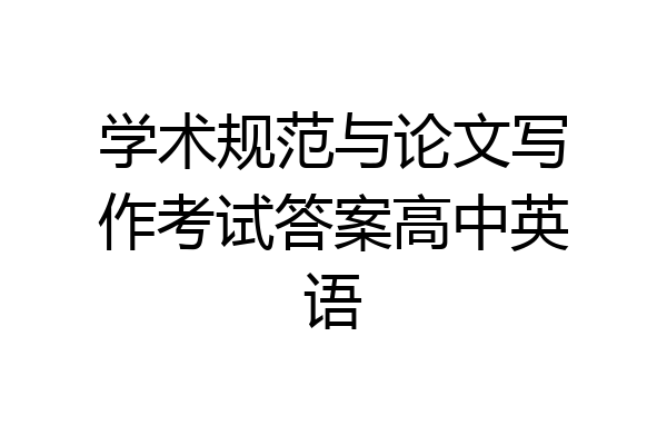 学术规范与论文写作考试答案高中英语